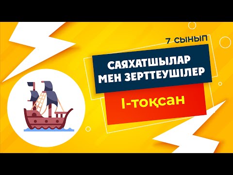 Видео: Географияның ғылымының дамуы. Саяхатшылар мен зерттеушілер | 7-сынып | 1-тоқсан | ГЕОГРАФИЯ