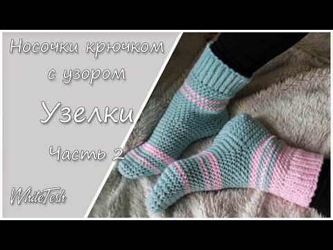 Видео: Носочки крючком  с узором Узелки. Часть 2
