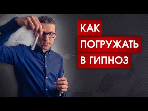Видео: Как работает любое наведение гипноза | Советы для начинающих