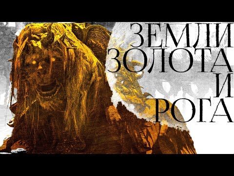 Видео: РОГОВЕСТЫ И ЗЕМЛЯ ТЕНЕЙ. Лор Shadow of the Erdtree, часть 1.