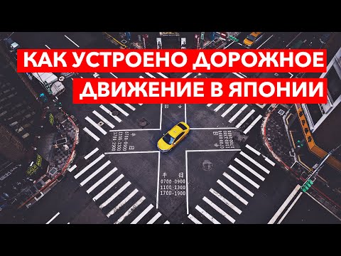 Видео: ЯПОНИЯ: Как устроено дорожное движение в Японии
