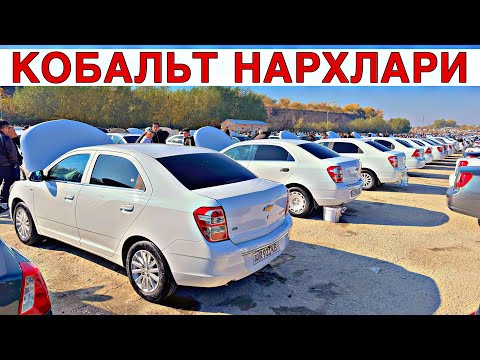 Видео: COBALT NARXLARI 2024 КОБАЛЬТ НАРХЛАРИ2024.SAMARQAND MOSHINA BOZORI 2024САМАРКАНД МОШИН БОЗОР 2024