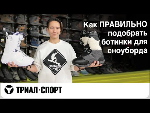 Видео: Как правильно подобрать и зашнуровать ботинки для сноуборда