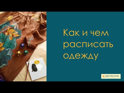 Видео: Как и какими красками расписать одежду