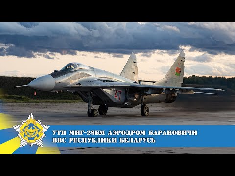 Видео: МиГ-29 УТП на аэродроме в Барановичах. ВВС Республики Беларусь. MiG-29 Fulcrum Belarus Air Force.