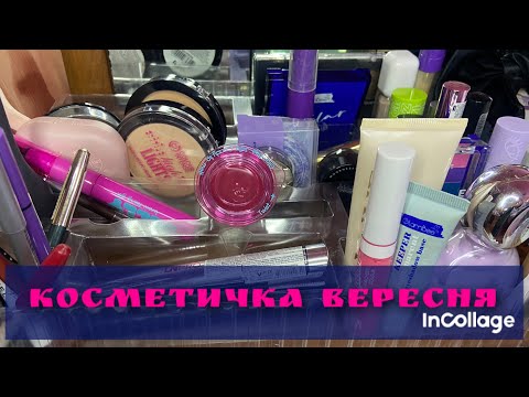 Видео: Косметичка вересня| GlamBee, Lamel, Avon, Ln pro 💄