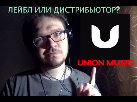 Видео: UNION BACKSTAGE (UNION MUSIC) - ЛЕЙБЛ ИЛИ ДИСТРИБЬЮТОР?