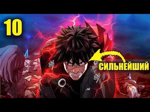 Видео: [10]СИЛЬНЕЙШИЙ Воин Человечества ПОГИБ в БОЮ, и Вернулся в ПРОШЛОЕ что бы Обрести СИЛУ - Пересказ