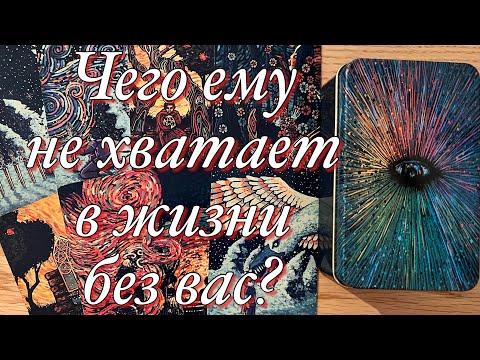 Видео: ⚡️ВЫ РАССТАЛИСЬ ИЛИ ВАШИ ОТНОШЕНИЯ НА ПАУЗЕ!💔ДУМАЕТ ЛИ ОН О ВАС, СЛЕДИТ ЛИ? ЧТО ЕГО ЦЕПЛЯЕТ?😱