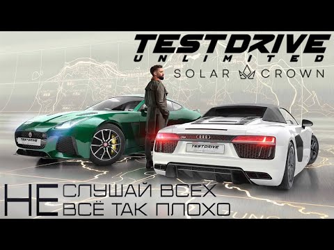 Видео: Test Drive Unlimited Solar Crown - ПОДРОБНЫЙ ОБЗОР РЕЛИЗА / НЕ спешите с выводами