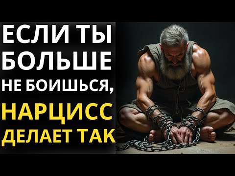 Видео: Как Реагирует Нарцисс, Когда Ты Становишься Бесстрашным  5 Способов