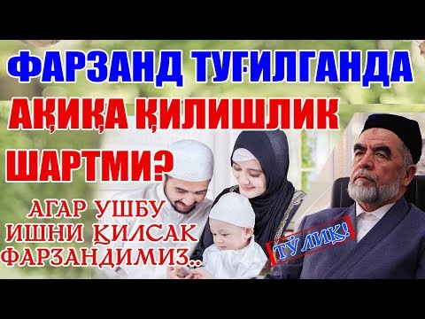 Видео: БАРЧА УЧУН ЗАРУР МАСАЛА! ФАРЗАНД ТУҒИЛГАНДА АҚИҚА ҚИЛИШЛИК ШАРТМИ?