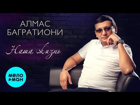 Видео: Алмас Багратиони -  Наша жизнь (Альбом 2020)