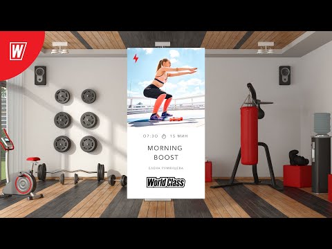Видео: MORNING BOOST с Еленой Румянцевой | 20 сентября 2024 | Онлайн-тренировки World Class