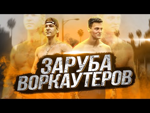 Видео: Заруба АТЛЕТОВ Road to the dream Павел Бабич против Дима Кузнецов