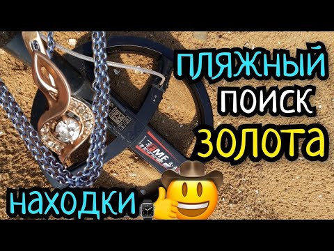 Видео: ПОИСК МЕТАЛЛОИСКАТЕЛЕМ Xp Deus 2. ПЛЯЖНЫЙ КОП. ПОИСК ЗОЛОТА НА ПЛЯЖЕ. ПОДВОДНЫЙ КОП.