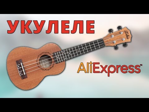 Видео: Дешевая УКУЛЕЛЕ с Алиэкспресс. Распаковка и обзор