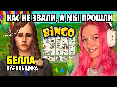 Видео: ВОЛК ВЛЮБИЛСЯ В ОВЕЧКУ: БЕЛЛА ПРЕВОЗМОГАЕТ СЕБЯ ► SIMS 2 челлендж БИНГО