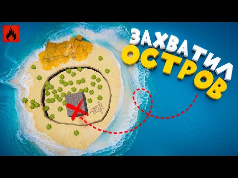 Видео: ОСТРОВ ПОЛНОСТЬЮ ПОД НАШИХ КОНТРОЛЕМ! ЗАХВАТИЛ ОСТРОВ в Oxide: Survival Island