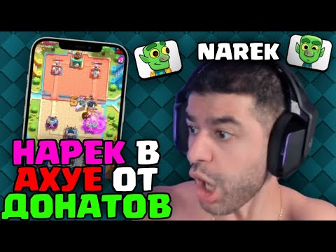 Видео: донатеры Нарека ЗАБЫЛИ ВСЕ слова КРОМЕ ЗАПРЕТОК! | NarekCR | ClashRoyale