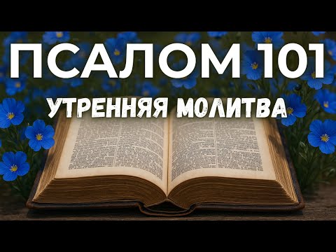 Видео: 11 СЕНТЯБРЯ ПСАЛОМ 101 - СИЛЬНАЯ МОЛИТВА, которая превращает обычный день в священное время