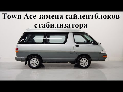 Видео: Toyota Town Ace 1992 ремонт: замена сайлентблоков стабилизатора. Repair your own hands.