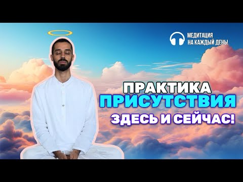 Видео: Легендарная практика: ПРИСУТСТВИЯ В ЗДЕСЬ И СЕЙЧАС💎