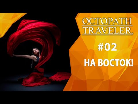 Видео: Прохождение Octopath Traveler #02 - На восток!