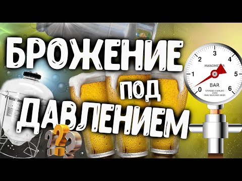 Видео: БРОЖЕНИЕ ПИВА ПОД ДАВЛЕНИЕМ! АНОНС!