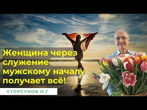 Видео: Женщина через служение мужскому началу получает всё! Торсунов лекции