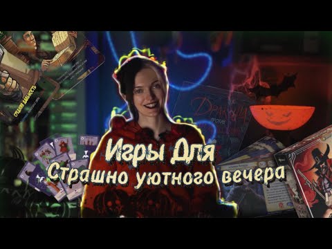 Видео: 🎃 ТОП-8 Настольных Игр для Хэллоуина – атмосферная ночь игр!