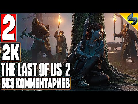 Видео: The Last of Us 2 (Одни Из Нас 2) ➤ #2 ➤ Прохождение Без Комментариев На Русском ➤ Игрофильм ➤ PS4