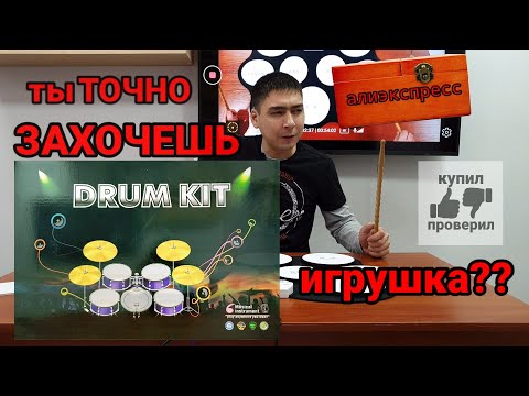 Видео: Купил и проверил!🥁 "БАРАБАНЫ" электро миди барабаны. 🥁