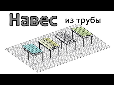 Видео: Навес из профильной трубы "облегченный"