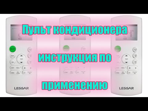 Видео: Пульт кондиционера - инструкция по применению. Расшифровка всех кнопок и функций управления.