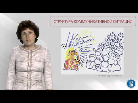 Видео: Социальная психология. Лекция 7.1. Структура коммуникативной ситуации