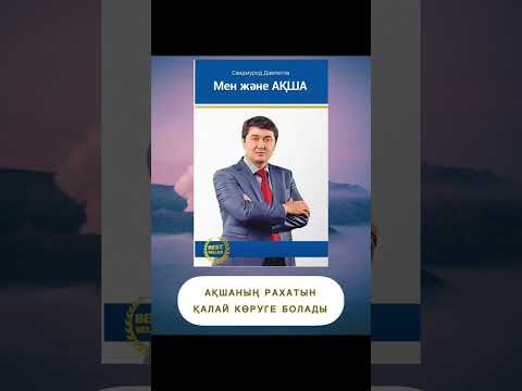 Видео: ✅4. "МЕН ЖӘНЕ АҚША" Саидмурод Давлатов. Қазақша аудиокітаптар