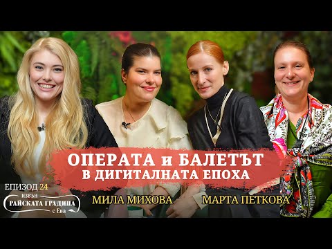 Видео: ОПЕРАТА и БАЛЕТЪТ в епохата на изкуствения интелект - Марта Петкова, Мила Михова и Вера Петрова