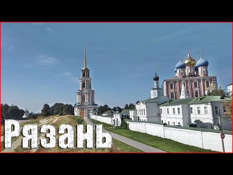 Видео: Такая она, Рязань