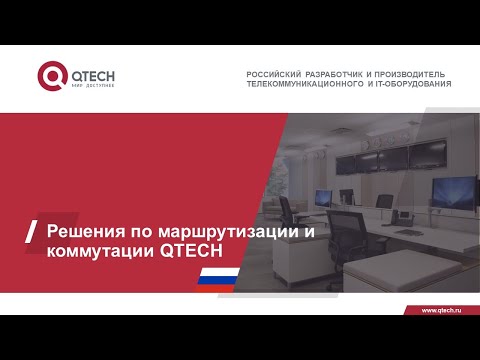 Видео: Решения по маршрутизации и коммутации QTECH