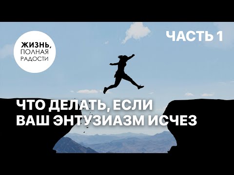 Видео: Что делать, если ваш энтузиазм исчез | Часть 1 | Джойс Майер