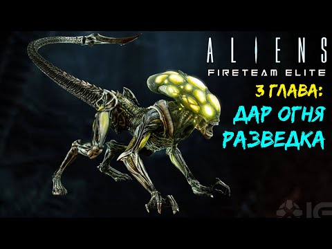 Видео: Дар огня: Разведка - Aliens Fireteam Elite прохождение #3