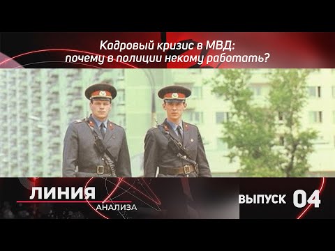 Видео: Кадровый кризис в МВД: почему в полиции некому работать?