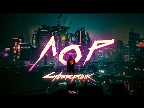 Видео: ВСЯ ИСТОРИЯ ВСЕЛЕННОЙ CYBERPUNK 2077 | ЧАСТЬ 1 | СТАНОВЛЕНИЕ КИБЕРПАНКА