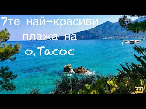 Видео: Най-красивите плажове на остров Тасос Гърция #гърция #море #плаж