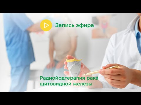 Видео: Радиойодтерапия рака щитовидной железы