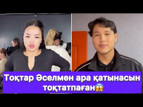 Видео: Тоқтар Әселмен ара қатынасын тоқтатпаған😱