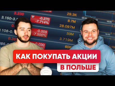 Видео: Инвестиции в Польше. Как покупать акции.