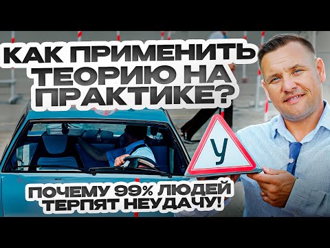 Видео: Я знаю, что нужно делать, чтобы применить теорию на практике.