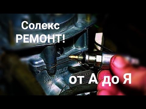 Видео: Солекс ремонт от А до Я